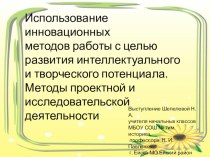 Презентация Использование инновационных методов работы с целью развития интеллектуального потенциала