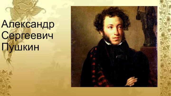 Александр Сергеевич  Пушкин