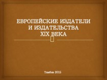 Презентация Европейские издатели и издательства XIX века