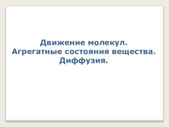 Презентация открытого урока Движение молекул