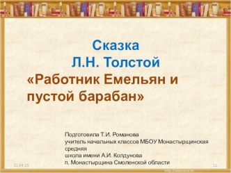 Л.Н. Толстой сказка Работник Емельян и пустой барабан