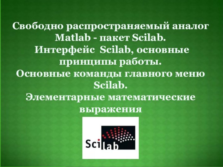Свободно распространяемый аналог Matlab - пакет Scilab. Интерфейс Scilab, основные принципы работы.