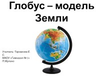 Презентация по окружающему миру Глобус -модель Земли 2 класс