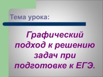 Графический подход к решению задач при подготовке к ЕГЭ.