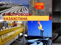Существующая схема газопроводов Казахстана