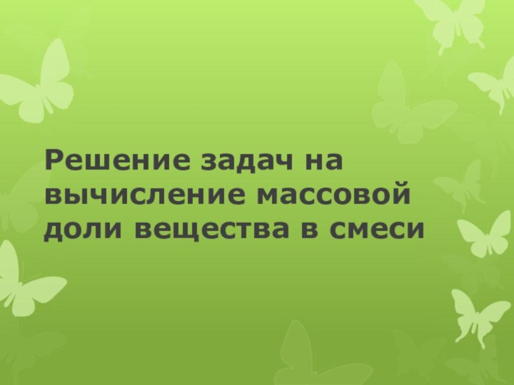 Решение задач на вычисление массовой доли вещества в смеси