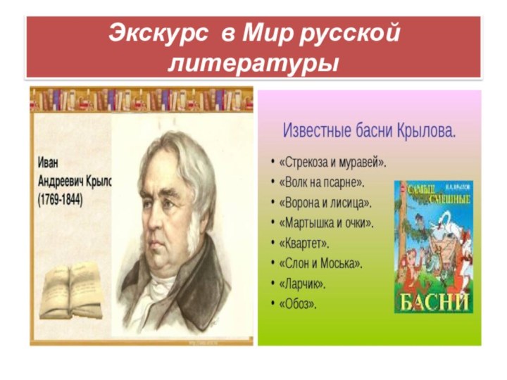 Экскурс в Мир русской литературы