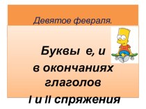 Презентация открытого урока по русскому языку Личные окончания глаголов 1 и 2 спряжения