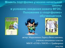 Презентация Модель портфолио ученика начальной школы в условиях введения нового ФГОС.