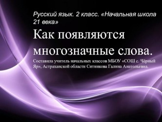 Презентация по русскому языку на тему Как появляются многозначные слова