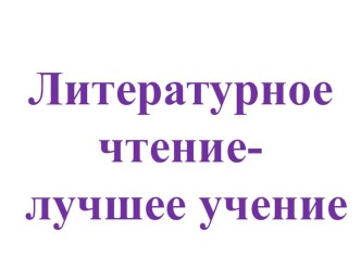 Презентация по литературному чтению Литературное чтение-лучшее умение