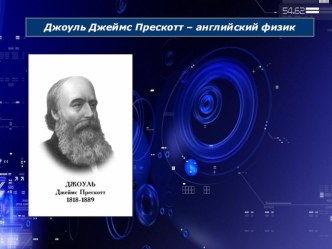 Презентация по физике для студентов СПО: Джеймс Джоуль