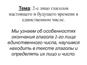 Презентация 2-е лицо глаголов настоящего и будущего времени в единственном числе.