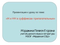 Презентация по русскому языку на тему Н и НН в суффиксах прилагательных
