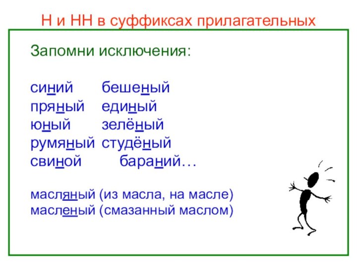 Н и НН в суффиксах прилагательных		Запомни исключения:		синий 		бешеный	пряный 	единый	юный 		зелёный 	румяный 	студёный