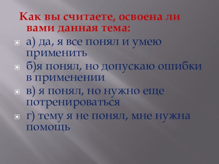 Как вы считаете, освоена ли вами данная тема:а) да, я все