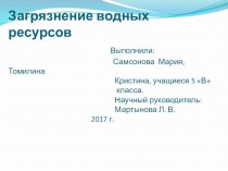 Презентация к проекту Загрязнение водных ресурсов