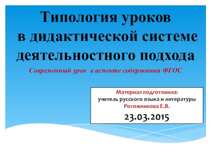 Современный урок в аспекте содержания ФГОСТипология уроков в дидактической системе