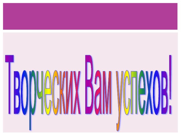 Спасибо за вниманиеТворческих Вам успехов!