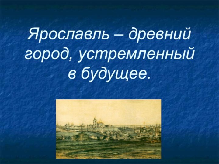 Ярославль – древний город, устремленный в будущее.