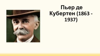 Презентация по физической культуре на тему  Пьер де Кубертен  (9 класс)