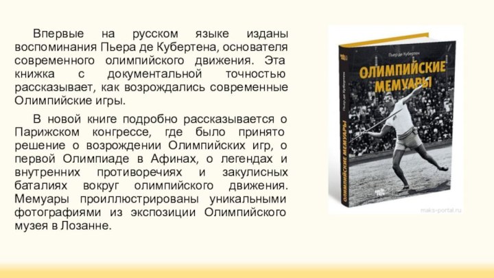 Впервые на русском языке изданы воспоминания Пьера де Кубертена, основателя современного олимпийского