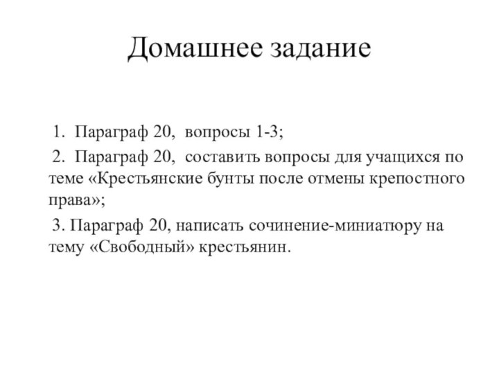 Домашнее задание    1. Параграф 20, вопросы 1-3;