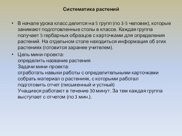 Систематика растений В начале урока класс делится на 5 групп (по 3-5