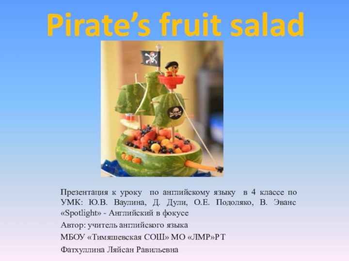 Pirate’s fruit saladПрезентация к уроку по английскому языку в 4 классе по