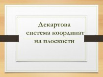 Презентация по математике Декартова система координат на плоскости 6 класс