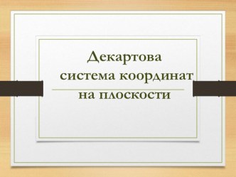 Презентация по математике Декартова система координат на плоскости 6 класс