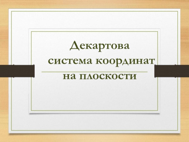 Декартова  система координат  на плоскости