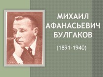 Презентация  Михаил Булгаков.