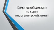 Презентация. Химический диктант по курсу неорганической химии