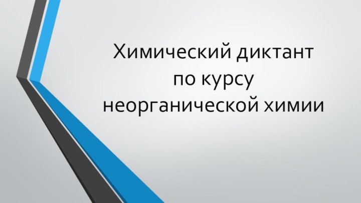 Химический диктант по курсу  неорганической химии