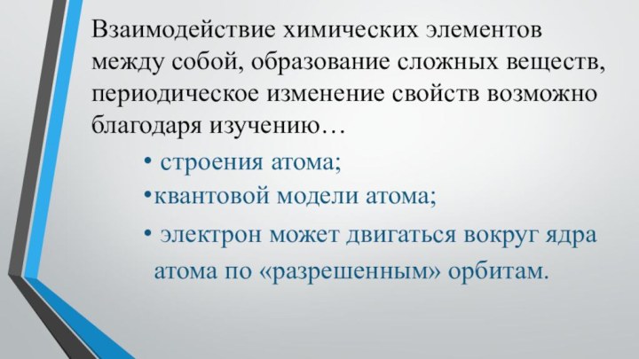 Взаимодействие химических элементов между собой, образование сложных веществ, периодическое изменение свойств возможно