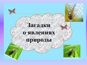 Презентация по окружающему миру  Загадки о явлениях природы.