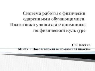 Система работы с физически одаренными обучающимися.