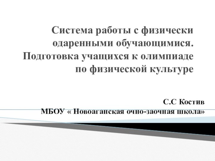 Система работы с физически одаренными обучающимися. Подготовка учащихся к олимпиаде по физической