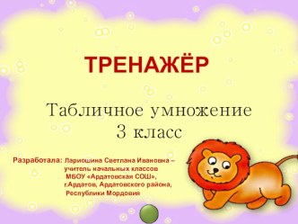 Тренажёр Таблица умножения и деления 3 класс