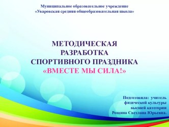 Методическая разработка спортивного праздника Вместе мы сила для 7 класса.