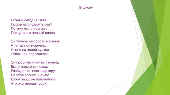 В школу  Почему сегодня Петя Просыпался десять раз? Потому что он