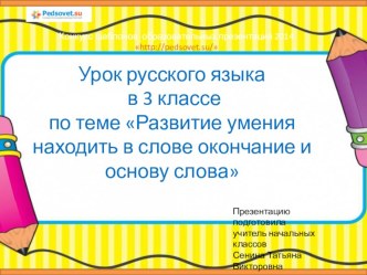 Презентация по русскому языку на тему  Развитие умения находить в слове окончание и основу слова (3 класс)