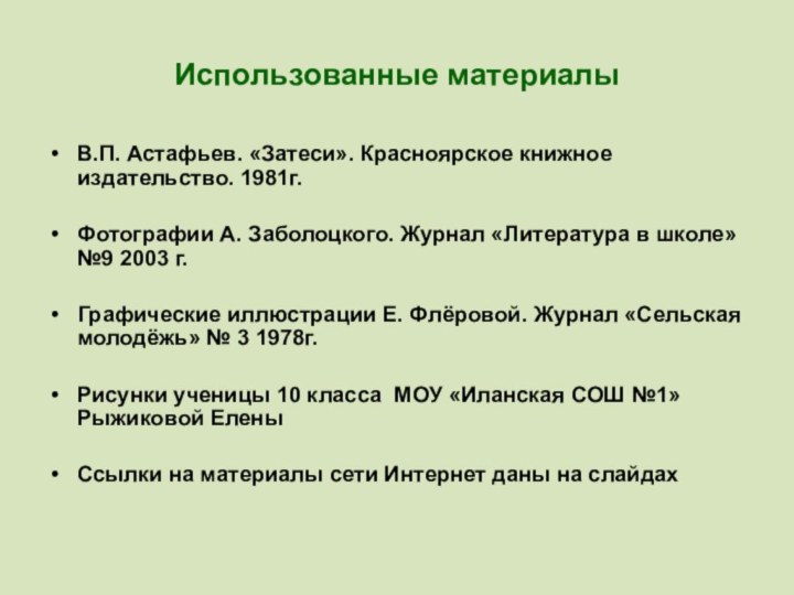 Использованные материалыВ.П. Астафьев. «Затеси». Красноярское книжное издательство. 1981г.Фотографии А. Заболоцкого. Журнал «Литература