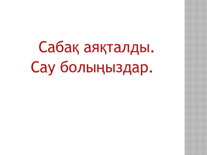 Сабақ аяқталды.Сау болыңыздар.