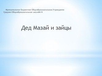 Презентация по лит.чтению на тему  Дед Мазай и зайцы ( 3 класс)