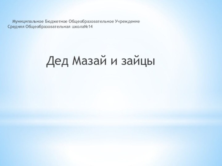 Муниципальное Бюджетное Общеобразовательное Учреждение