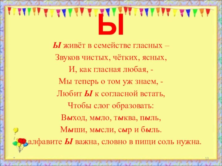 ЫЫ живёт в семействе гласных –Звуков чистых, чётких, ясных,И, как гласная любая,