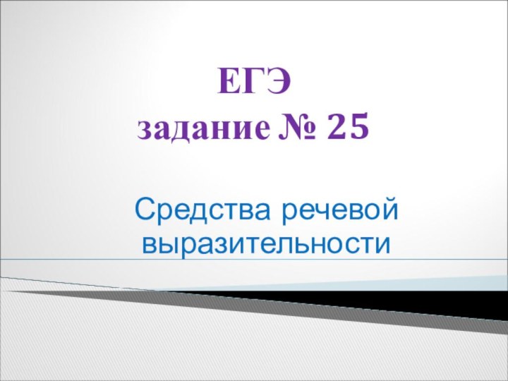 ЕГЭ  задание № 25  Средства речевой выразительности