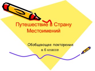 Презентация по русскому языку на тему Местоимение (6 класс)